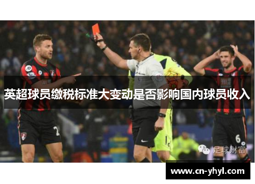 英超球员缴税标准大变动是否影响国内球员收入