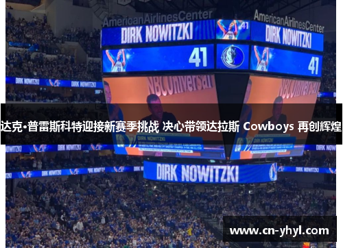 达克·普雷斯科特迎接新赛季挑战 决心带领达拉斯 Cowboys 再创辉煌