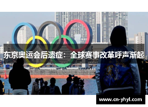 东京奥运会后遗症：全球赛事改革呼声渐起