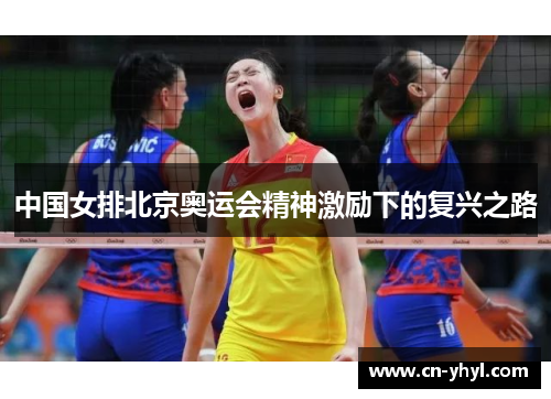 中国女排北京奥运会精神激励下的复兴之路