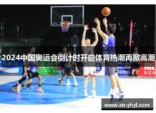 2024中国奥运会倒计时开启体育热潮再掀高潮