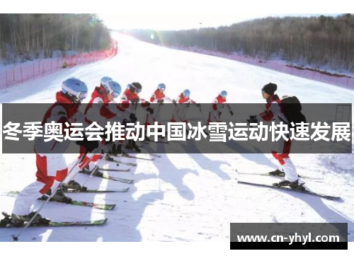 冬季奥运会推动中国冰雪运动快速发展