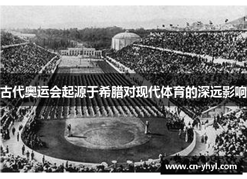 古代奥运会起源于希腊对现代体育的深远影响