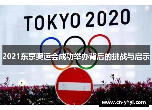2021东京奥运会成功举办背后的挑战与启示
