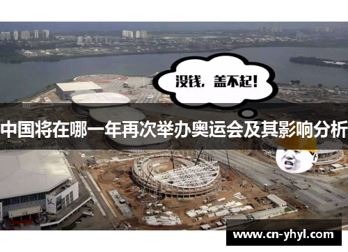 中国将在哪一年再次举办奥运会及其影响分析