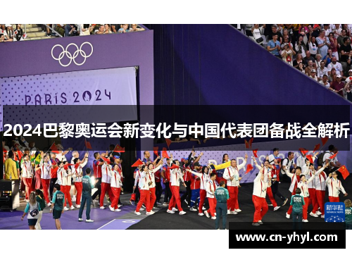 2024巴黎奥运会新变化与中国代表团备战全解析