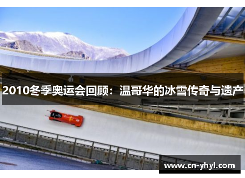 2010冬季奥运会回顾：温哥华的冰雪传奇与遗产