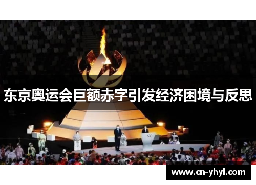 东京奥运会巨额赤字引发经济困境与反思