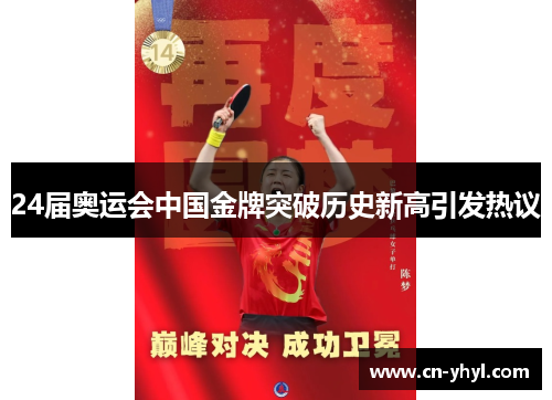 24届奥运会中国金牌突破历史新高引发热议