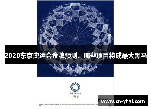 2020东京奥运会金牌预测：哪些项目将成最大黑马