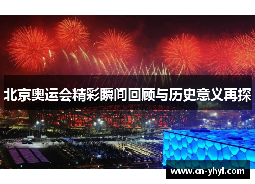 北京奥运会精彩瞬间回顾与历史意义再探