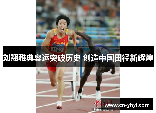 刘翔雅典奥运突破历史 创造中国田径新辉煌