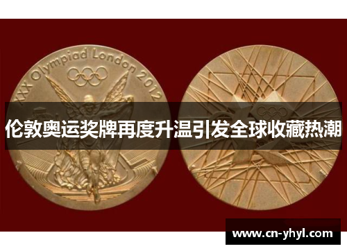 伦敦奥运奖牌再度升温引发全球收藏热潮