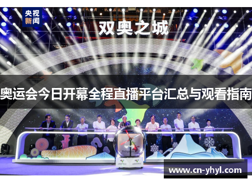 奥运会今日开幕全程直播平台汇总与观看指南