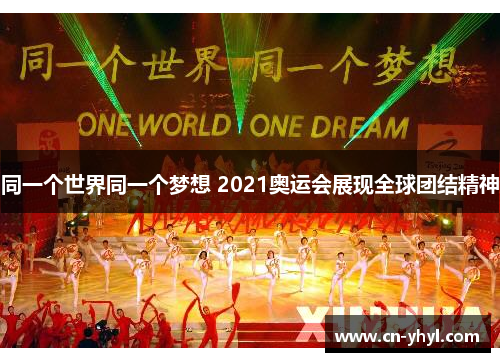 同一个世界同一个梦想 2021奥运会展现全球团结精神