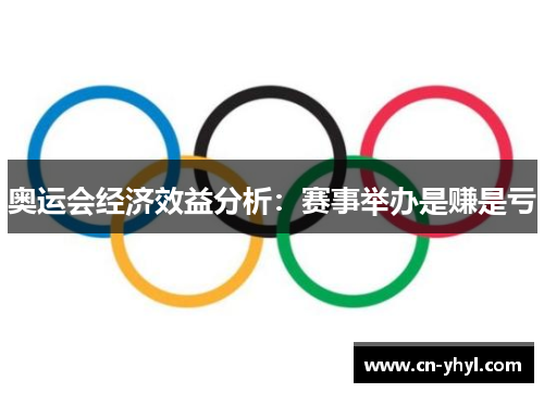 奥运会经济效益分析：赛事举办是赚是亏