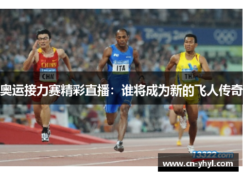 奥运接力赛精彩直播：谁将成为新的飞人传奇