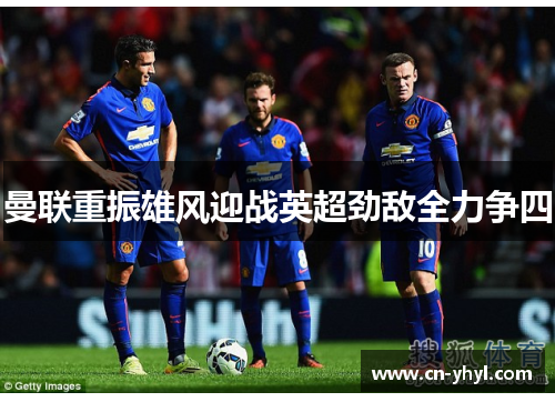 曼联重振雄风迎战英超劲敌全力争四