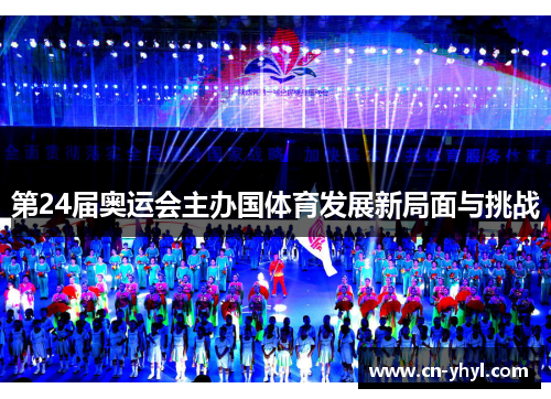 第24届奥运会主办国体育发展新局面与挑战