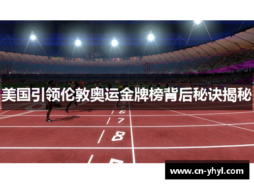 美国引领伦敦奥运金牌榜背后秘诀揭秘