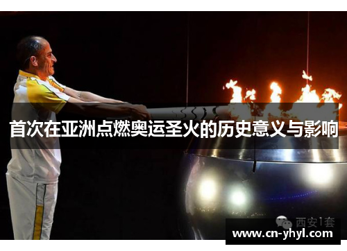 首次在亚洲点燃奥运圣火的历史意义与影响